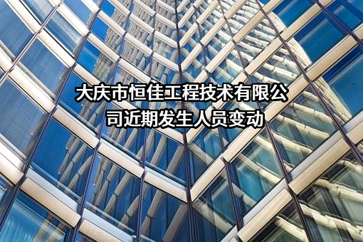 大庆市恒佳工程技术有限公司