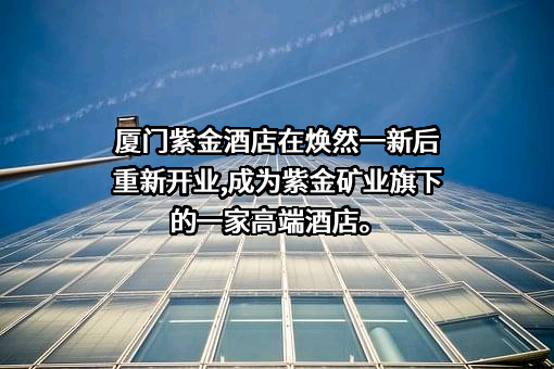 紫金矿业集团股份有限公司
