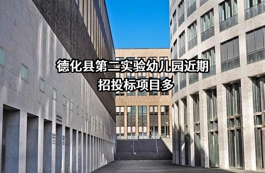 德化县第二实验幼儿园