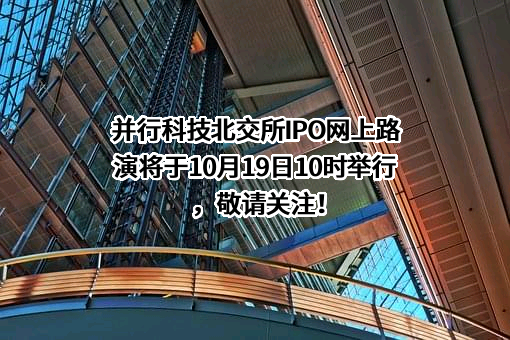 北京并行科技股份有限公司