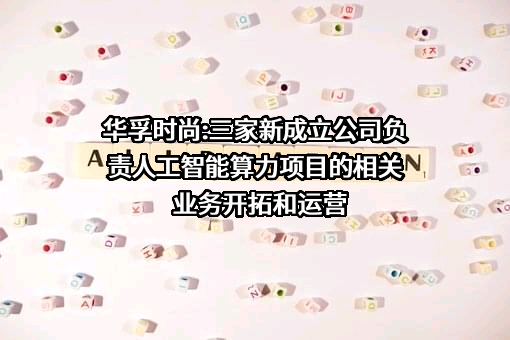 华孚时尚股份有限公司