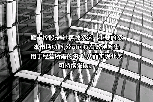 顺丰控股股份有限公司