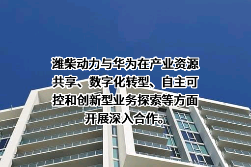 潍柴动力股份有限公司