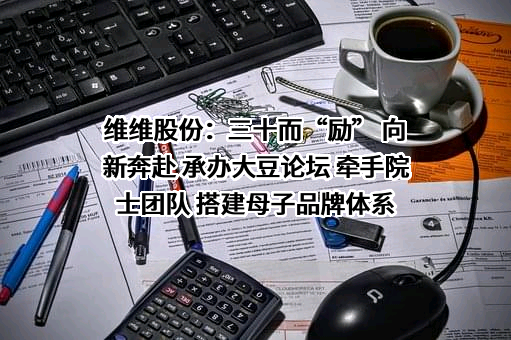 维维食品饮料股份有限公司