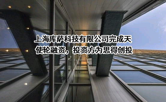 上海库萨科技有限公司
