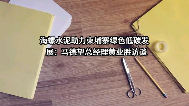 安徽海螺水泥股份有限公司