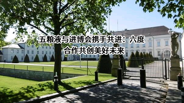 宜宾五粮液股份有限公司
