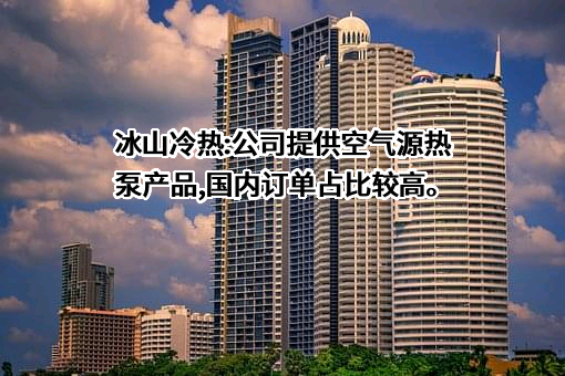 冰山冷热科技股份有限公司