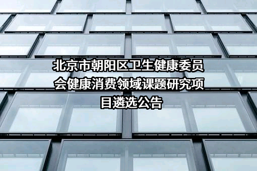 北京市朝阳区卫生健康委员会