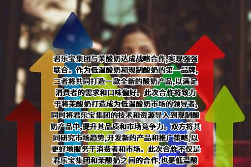 君乐宝乳业集团有限公司
