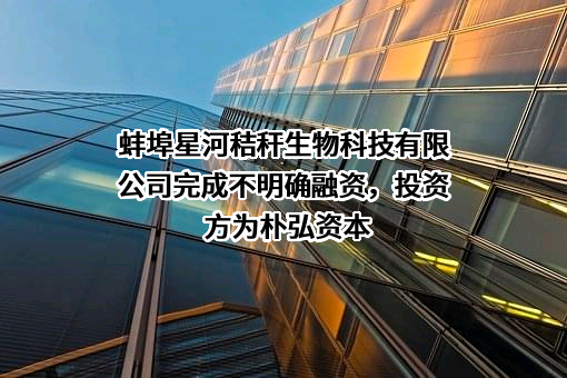 蚌埠星河秸秆生物科技有限公司