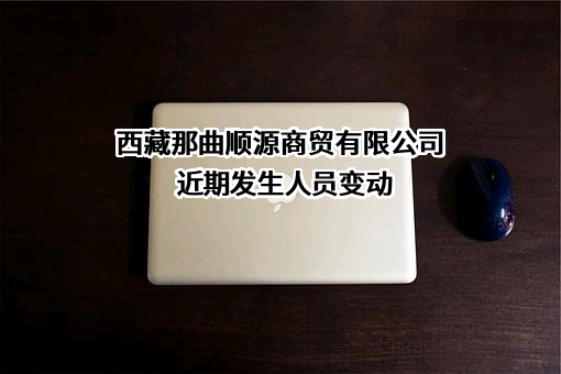 西藏那曲顺源商贸有限公司