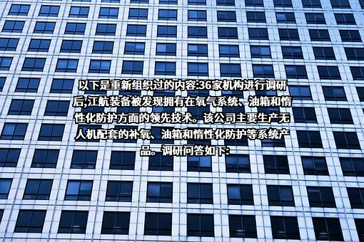 合肥江航飞机装备股份有限公司