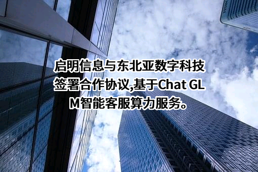 启明信息技术股份有限公司