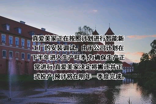 浙江真爱美家股份有限公司