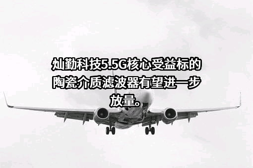 江苏灿勤科技股份有限公司