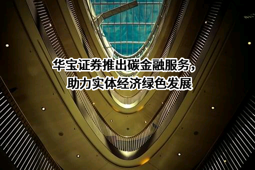 华宝证券股份有限公司