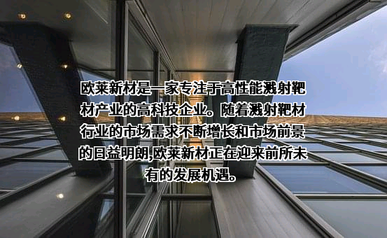 广东欧莱高新材料股份有限公司