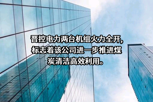晋能控股山西电力股份有限公司