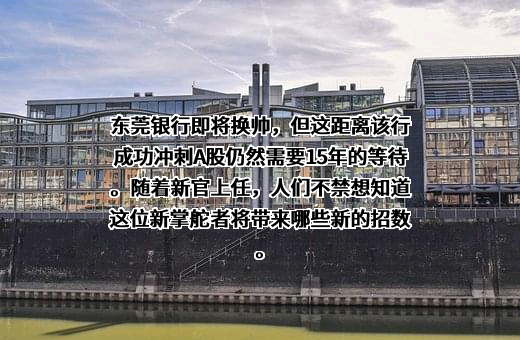 东莞银行股份有限公司