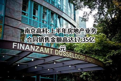 南京高科股份有限公司