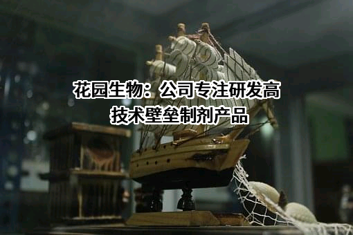 浙江花园生物医药股份有限公司