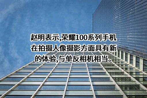 荣耀终端有限公司