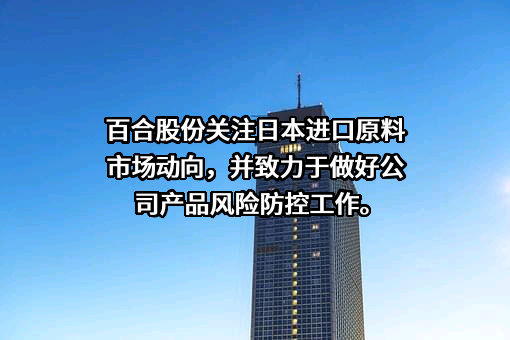 威海百合生物技术股份有限公司