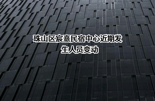 珠山区宸憙民宿中心
