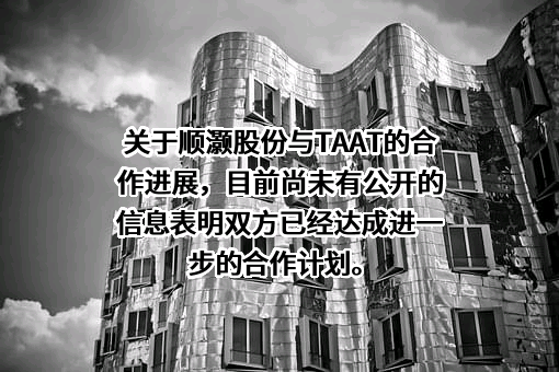 上海顺灏新材料科技股份有限公司