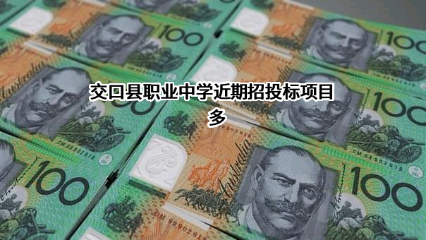 交口县职业中学