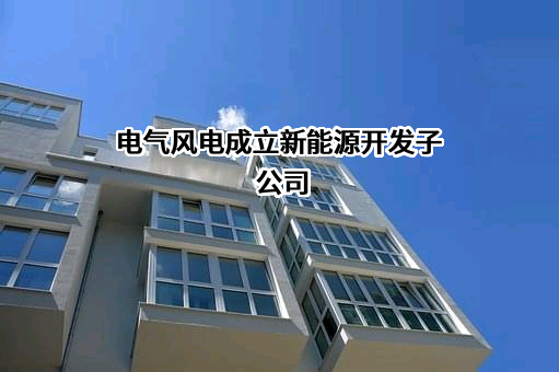上海电气风电集团股份有限公司