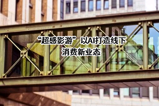 浙江天图万境文化科技有限公司