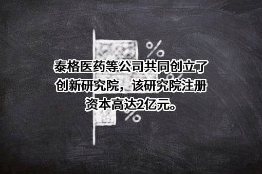 杭州泰格医药科技股份有限公司
