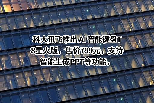 科大讯飞股份有限公司