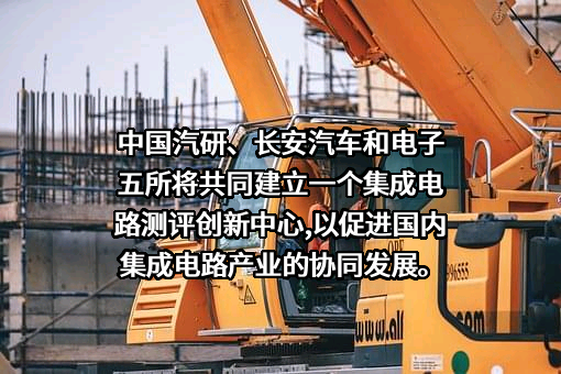 中国汽车工程研究院股份有限公司