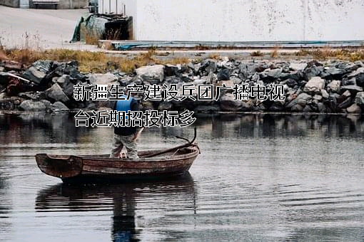 新疆生产建设兵团广播电视台