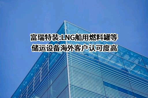 张家港富瑞特种装备股份有限公司