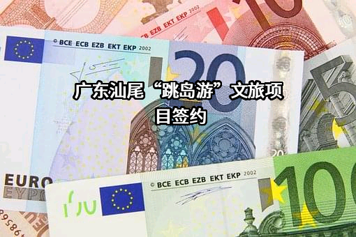 汕尾市交通投资有限责任公司