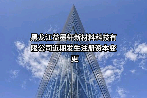 黑龙江益墨轩新材料科技有限公司