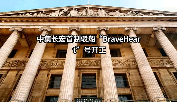 舟山中集长宏船舶修造有限公司