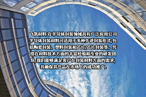 上海飞凯材料科技股份有限公司