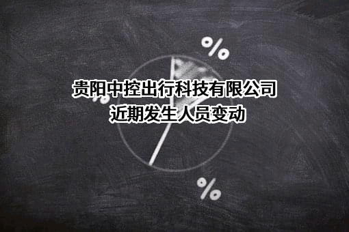 贵阳中控出行科技有限公司