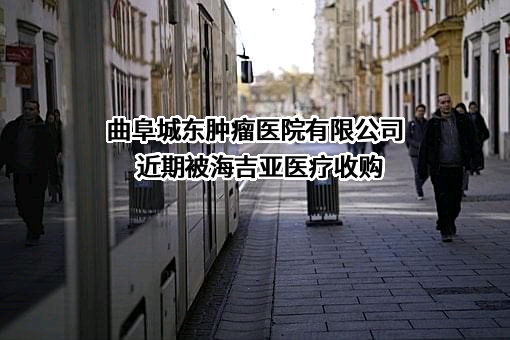 曲阜城东肿瘤医院有限公司