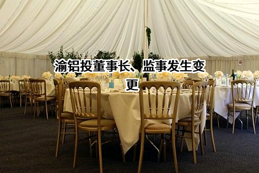 重庆铝产业开发投资集团有限公司