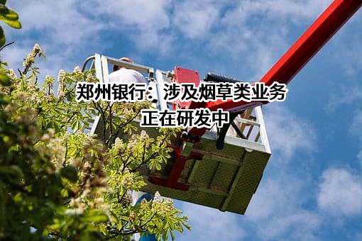 郑州银行股份有限公司