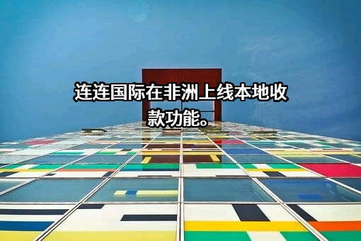 连连数字科技股份有限公司
