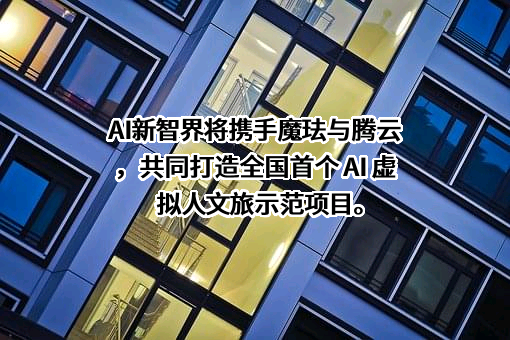 魔珐（上海）信息科技有限公司