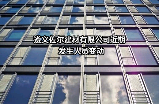 遵义佐尔建材有限公司