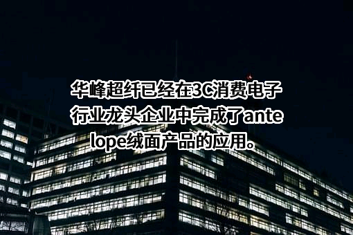 上海华峰超纤科技股份有限公司